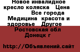 Новое инвалидное кресло-коляска › Цена ­ 10 000 - Все города Медицина, красота и здоровье » Другое   . Ростовская обл.,Донецк г.